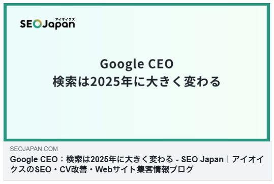 Google CEO：検索は2025年に大きく変わる（SEO Japan）