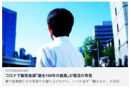 コロナで販売急減｢誕生100年の銘菓｣が復活の背景（東洋経済）