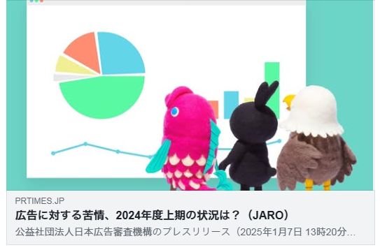 広告に対する苦情、2024年度上期の状況は？（JARO）