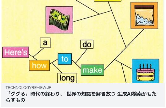 「ググる」時代の終わり、世界の知識を解き放つ生成AI検索がもたらすもの（MIT Technology Review）
