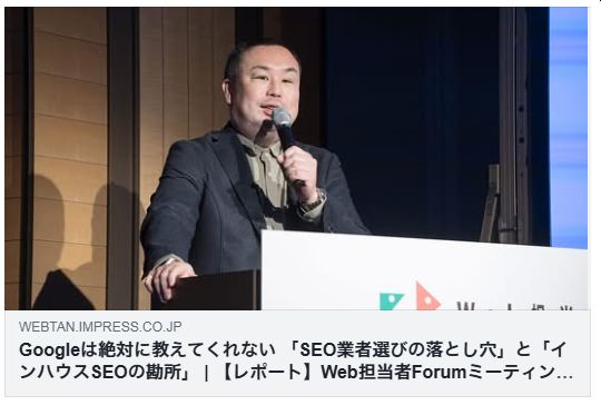 Googleは絶対に教えてくれない 「SEO業者選びの落とし穴」と「インハウスSEOの勘所」（Web担）