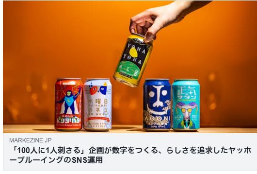 「100人に1人刺さる」企画が数字をつくる、らしさを追求したヤッホーブルーイングのSNS運用（MarkeZine）
