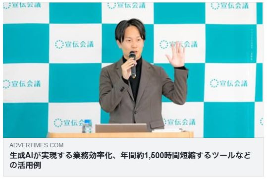 生成AIが実現する業務効率化、年間約1,500時間短縮するツールなどの活用例（アドタイ）