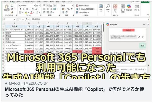 Microsoft 365 Personalの生成AI機能「Copilot」で何ができるか使ってみた（＠IT）