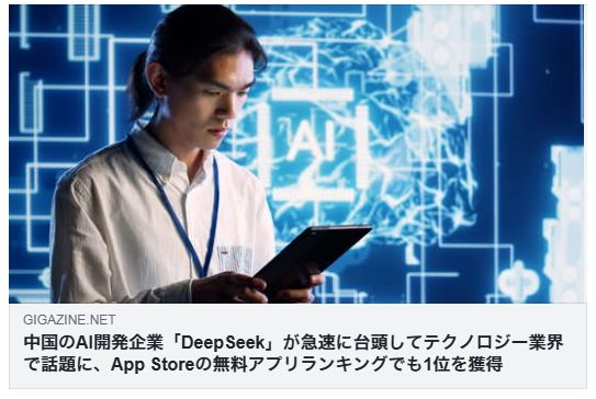 中国のAI開発企業「DeepSeek」が急速に台頭（Gigazine）