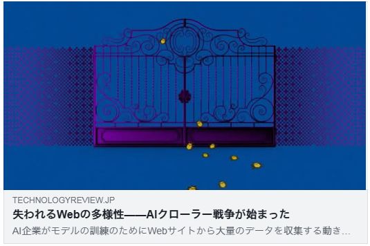失われるWebの多様性——AIクローラー戦争が始まった（MIT TECHNOLOGY）
