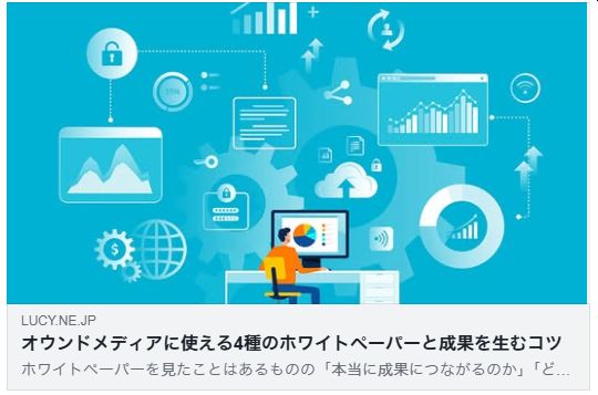 オウンドメディアに使える4種のホワイトペーパーと成果を生むコツ（バズ部）