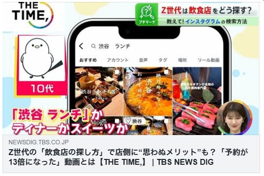 Z世代の「飲食店の探し方」で店側に“思わぬメリット”も？「予約が13倍になった」動画とは（TBS）
