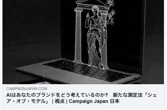 AIはあなたのブランドをどう考えているのか?　新たな測定法「シェア・オブ・モデル」（Campaign Japan）
