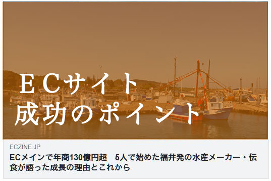 ECメインで年商130億円超　5人で始めた福井発の水産メーカー・伝食が語った成長の理由とこれから（ECzine）