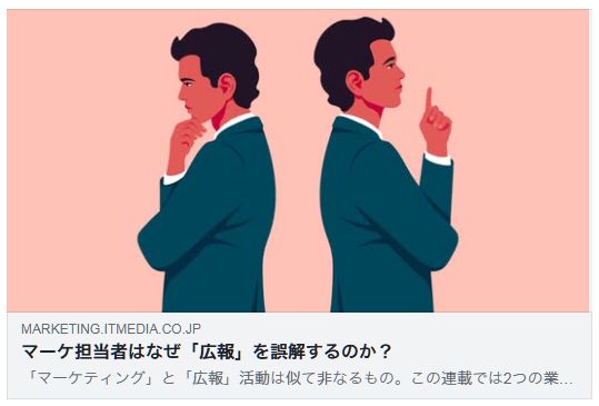 マーケ担当者はなぜ「広報」を誤解するのか？（ITmedia）