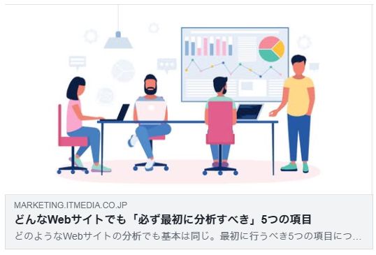 どんなWebサイトでも「必ず最初に分析すべき」5つの項目（ITmedia）