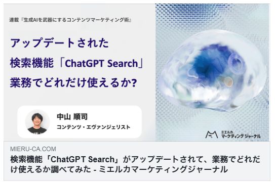 検索機能「ChatGPT Search」がアップデートされて、業務でどれだけ使えるか調べてみた（ミエルカ）