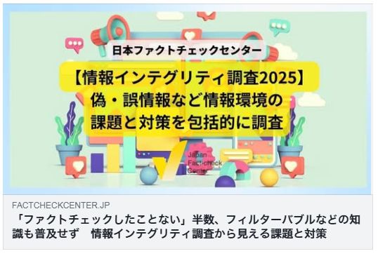 「ファクトチェックしたことない」半数、フィルターバブルなどの知識も普及せず（JFC）