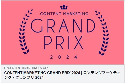 コンテンツマーケティング・グランプリ2024 結果発表（日本SPセンター）