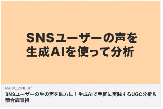 SNSユーザーの生の声を味方に！生成AIで手軽に実践するUGC分析＆競合調査術（MarkeZine）