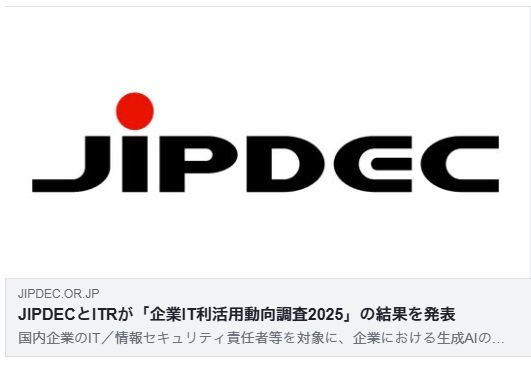 企業の45%が生成AIを利用、日常業務では80%超の企業が利用成果を認識（JIPDEC）