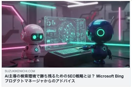AI主導の検索環境で勝ち残るためのSEO戦略とは？（海外SEO情報）