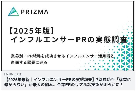 インフルエンサーPRの実態調査（PRIZMA）