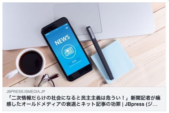 オールドメディアの衰退とネット記事の功罪（JBPress）