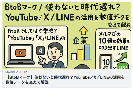 【BtoBマーケ】使わないと時代遅れ？YouTube／X／LINEの活用を数値データを交えて解説（MarkeZine）
