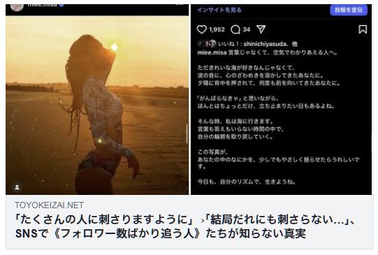 SNSで《フォロワー数ばかり追う人》たちが知らない真実（東洋経済）