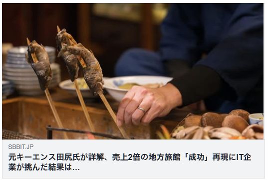 元キーエンス田尻氏が詳解、売上2倍の地方旅館「成功」再現にIT企業が挑んだ結果は…
