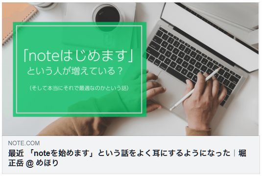 最近 「noteを始めます」という話をよく耳にするようになった（堀 正岳 @ めほり）