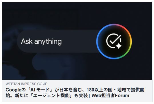 Googleの「AI モード」が日本を含む、180以上の国・地域で提供開始。新たに「エージェント機能」も実装(Web担)