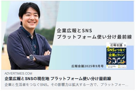 企業広報とSNSの現在地 プラットフォーム使い分け最前線(アドタイ)