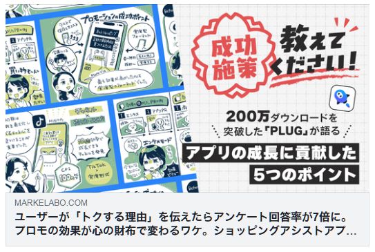 ユーザーが「トクする理由」を伝えたらアンケート回答率が7倍に。ショッピングアシストアプリ「PLUG」年間GMV100億円到達までの5つの成長ストーリー。(アプリマーケティング研究所)