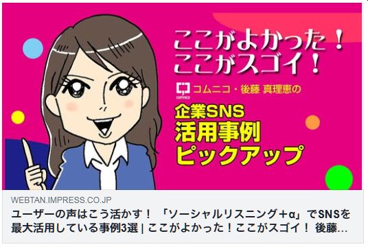 ユーザーの声はこう活かす! 「ソーシャルリスニング+α」でSNSを最大活用している事例3選(Web担)