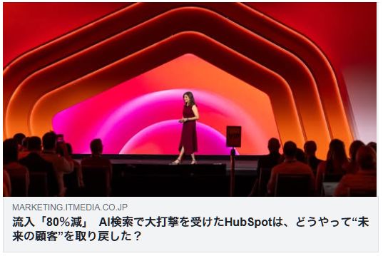 流入「80%減」 AI検索で大打撃を受けたHubSpotは、どうやって“未来の顧客”を取り戻した?(ITmedia)