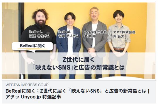 BeRealに聞く：Z世代に届く「映えないSNS」と広告の新常識とは（Web担）