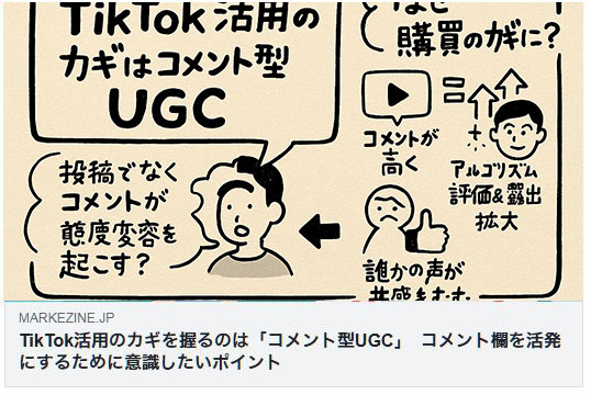 TikTok活用のカギを握るのは「コメント型UGC」　コメント欄を活発にするために意識したいポイント（MarkeZin）