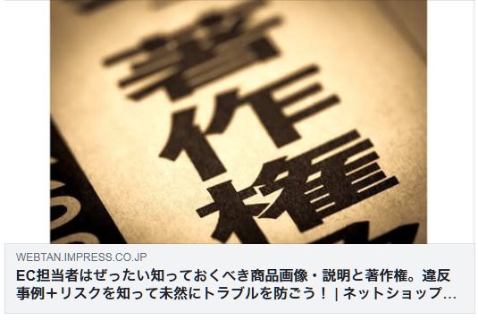 EC担当者はぜったい知っておくべき商品画像・説明と著作権。違反事例+リスクを知って未然にトラブルを防ごう!(Web担)
