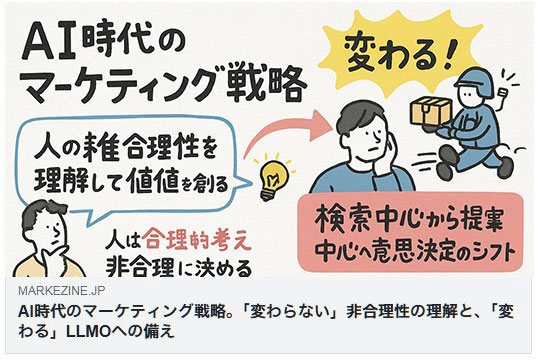 AI時代のマーケティング戦略。「変わらない」非合理性の理解と、「変わる」LLMOへの備え(MarkeZine)