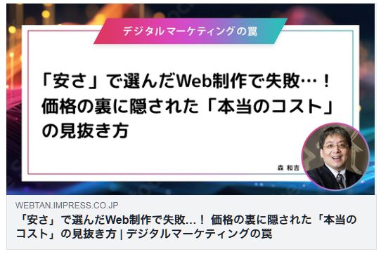 「安さ」で選んだWeb制作で失敗…! 価格の裏に隠された「本当のコスト」の見抜き方(Web担)