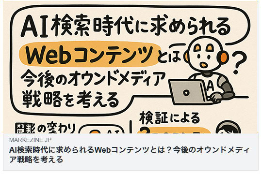 AI検索時代に求められるWebコンテンツとは？今後のオウンドメディア戦略を考える（MarkeZine）