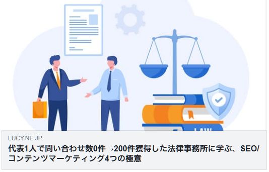 代表1人で問い合わせ数0件→200件獲得した法律事務所に学ぶ、SEO/コンテンツマーケティング4つの極意（バズ部）