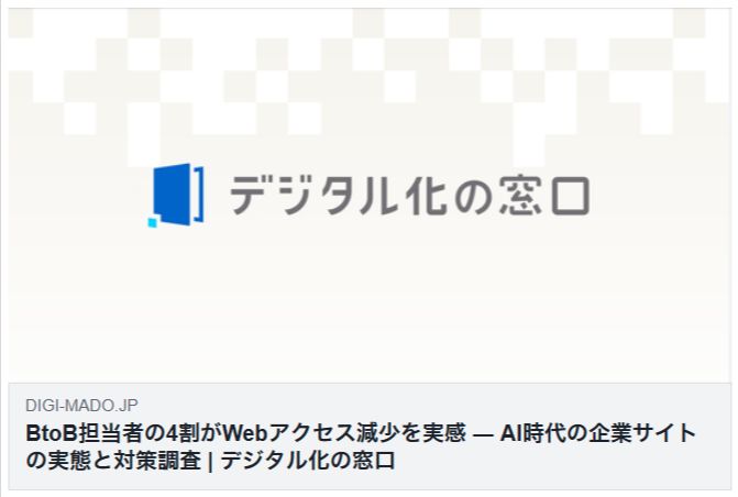 BtoB担当者の4割がWebアクセス減少 デジタル化の窓口