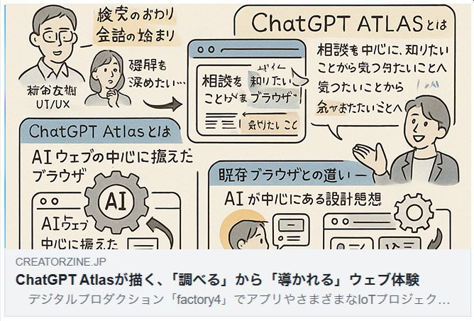 ChatGPT Atlasが描く導かれるウェブ体験 Creator Zine