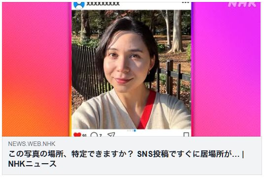 SNS投稿 写真から居場所特定 NHK