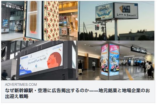 新幹線駅 空港 広告掲出 地元企業戦略