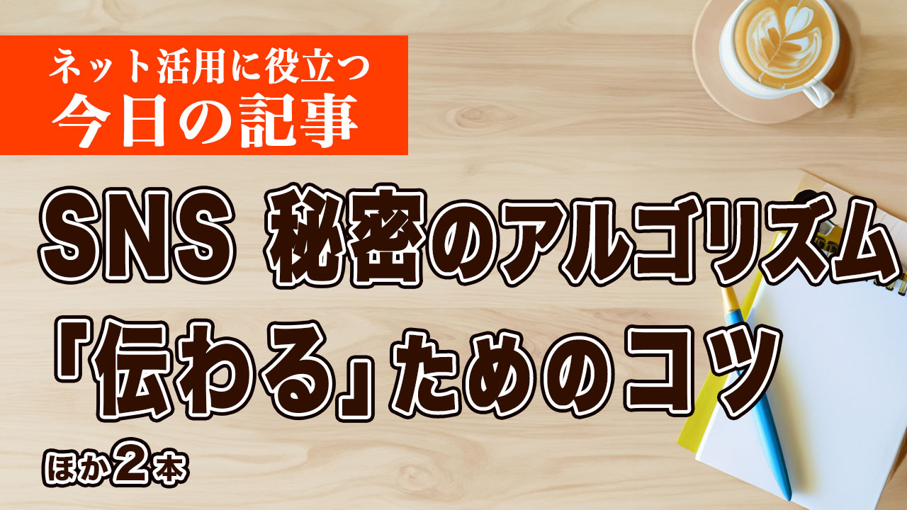 SNSの裏にある秘密のアルゴリズムなど、ネット活用に役立つ記事をピックアップ #250