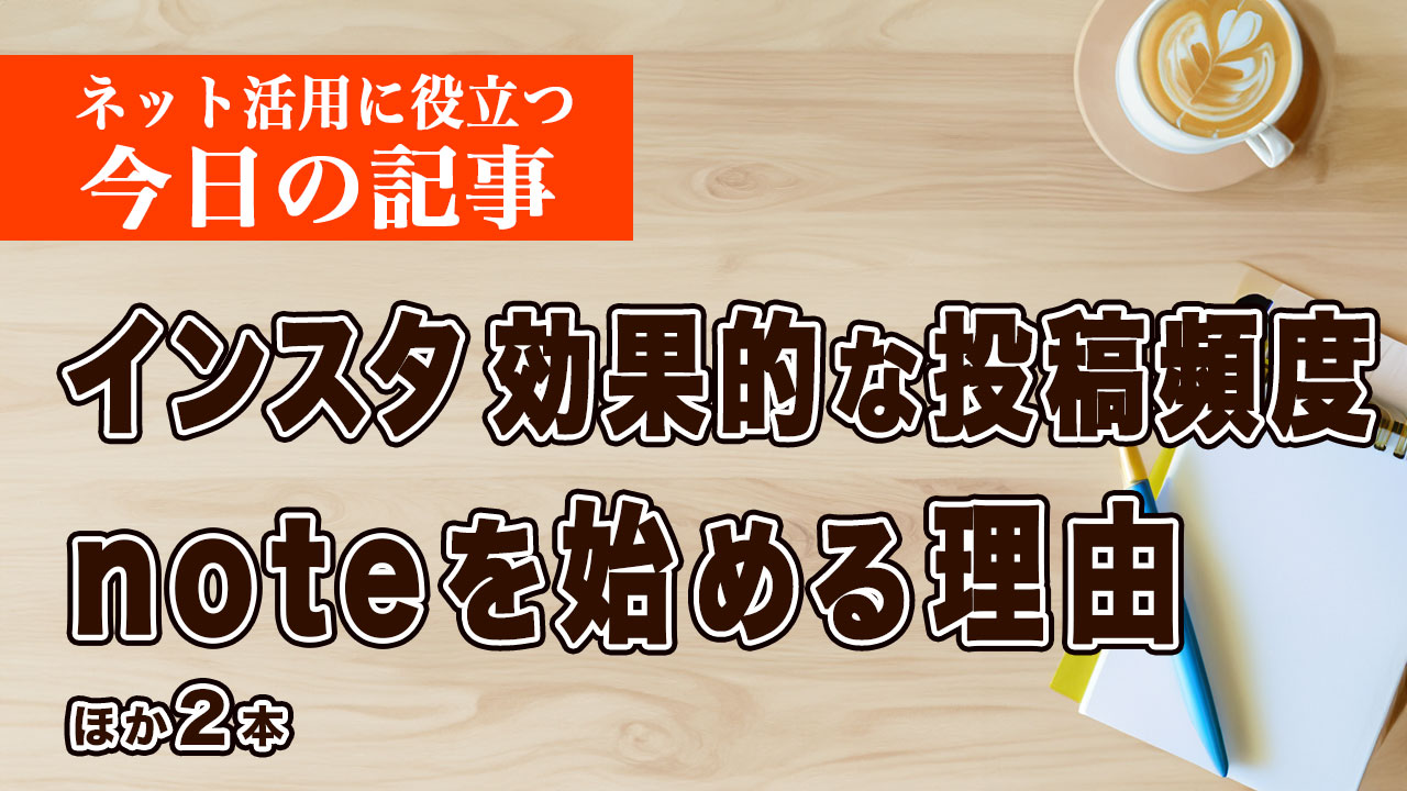 Instagramへの効果的な投稿頻度（2025年調査）など、ネット活用に役立つ記事をピックアップ #251