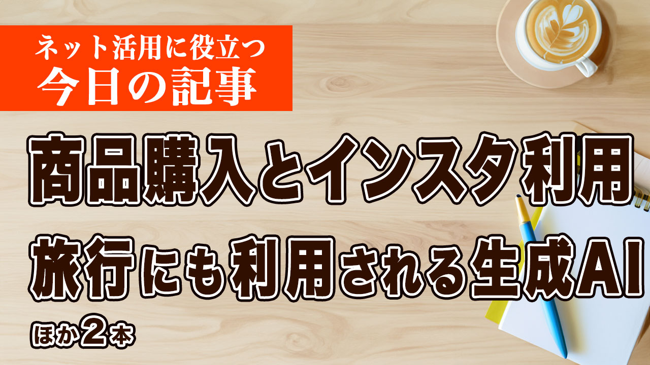 購入フェーズごとのInstagramの使われ方など、ネット活用に役立つ記事をピックアップ #252