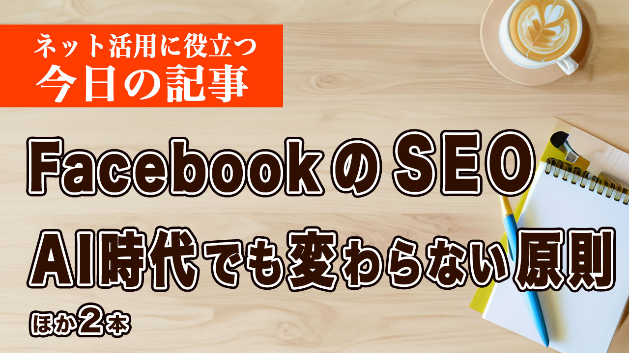 AI時代でも変わらない大切な原則など、ネット活用に役立つ記事をピックアップ #254