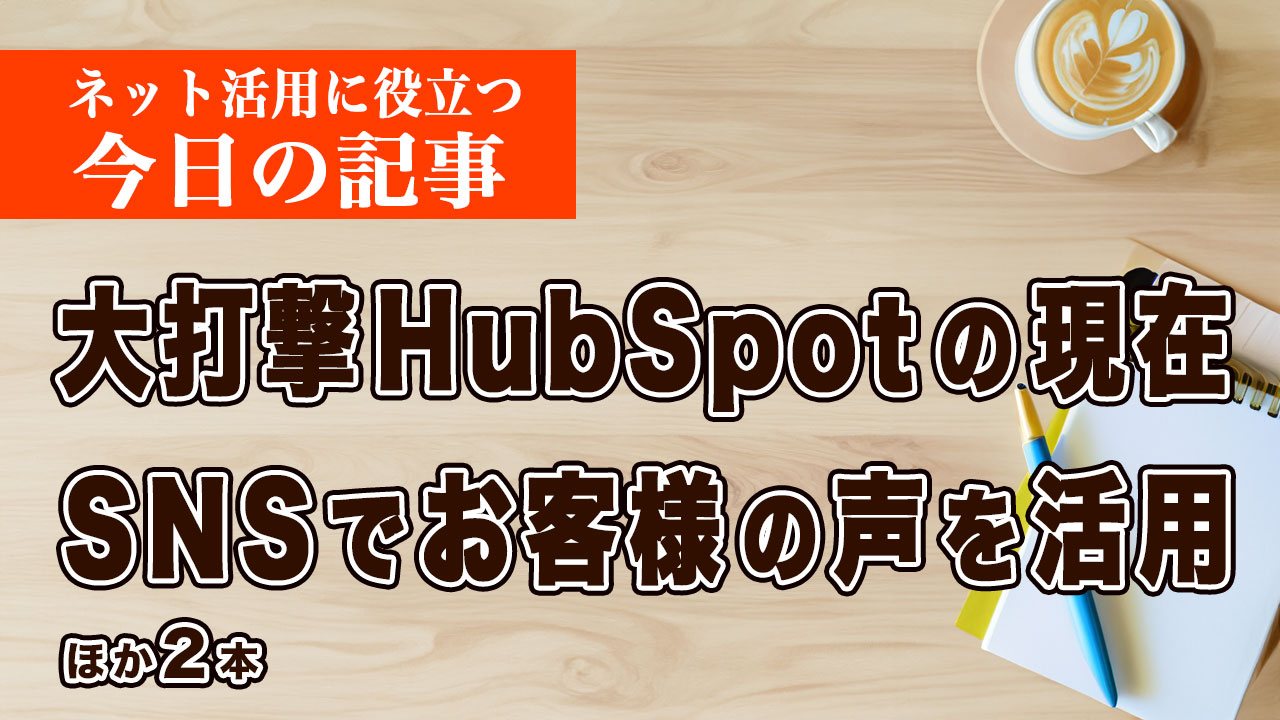 AI検索で打撃を受けたHubSpotの現在など、ネット活用に役立つ記事をピックアップ #255