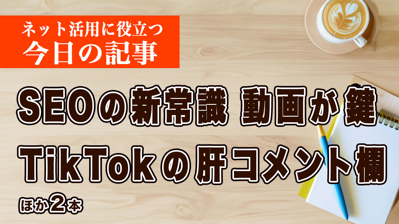 SEOの新常識は「動画がカギ」など、ネット活用に役立つ記事をピックアップ #255